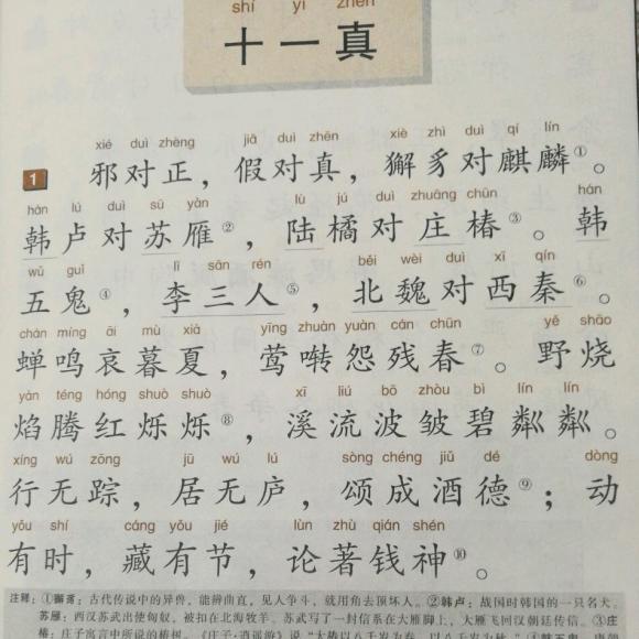 小朋友录音:声律启蒙-十一真