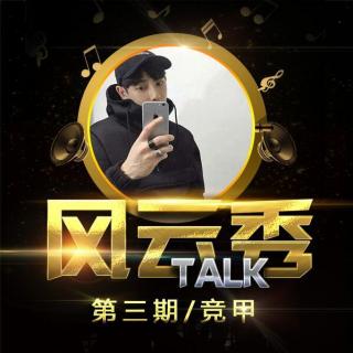 【风云Talk秀】 第三期： 竟甲（梨苑radio）