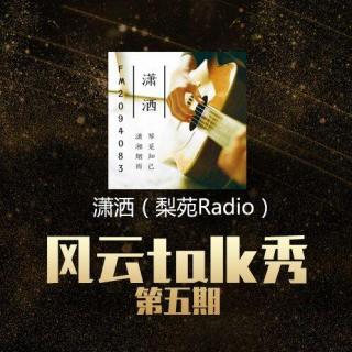 【风云Talk秀】 第五期： 潇洒（梨苑radio）