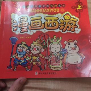 漫画西游－喜收白龙马、八戒拜师父