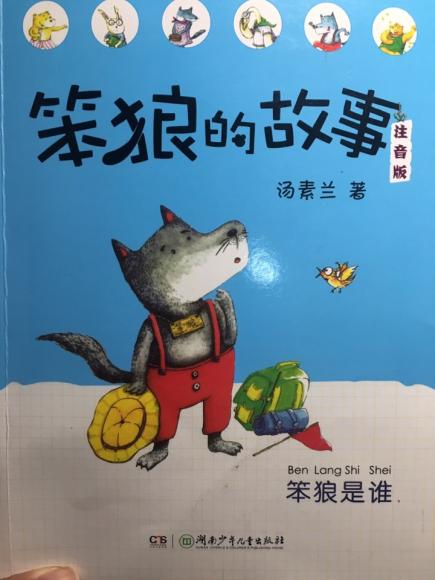 《笨狼的故事-笨狼是谁》--(上学)第七天