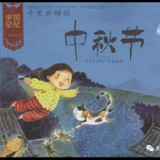 中秋节