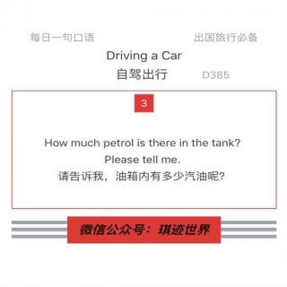 【旅行英语】自驾出行·D385：How much petrol is there in the tank?