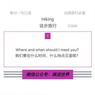 【旅行英语】徒步旅行·D388: Where and when should I meet you?