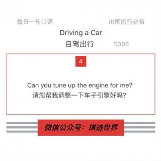 【旅行英语】自驾出行·D386：Can you tune up the engine for me?