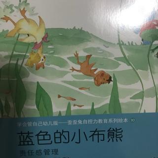 责任感管理《蓝色的小布熊》