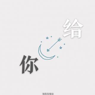 为你读诗：给你