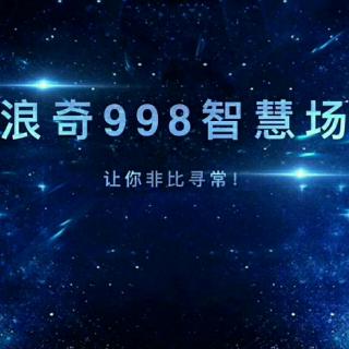 浪奇998五天训 三分钟主持大咖秀