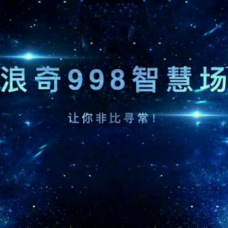 浪奇998五天训 一分钟自我介绍