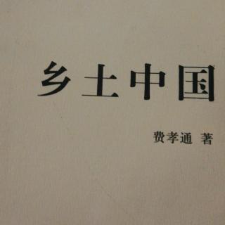 《乡土中国》1.序