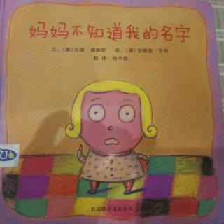 妈妈不知道我的名字