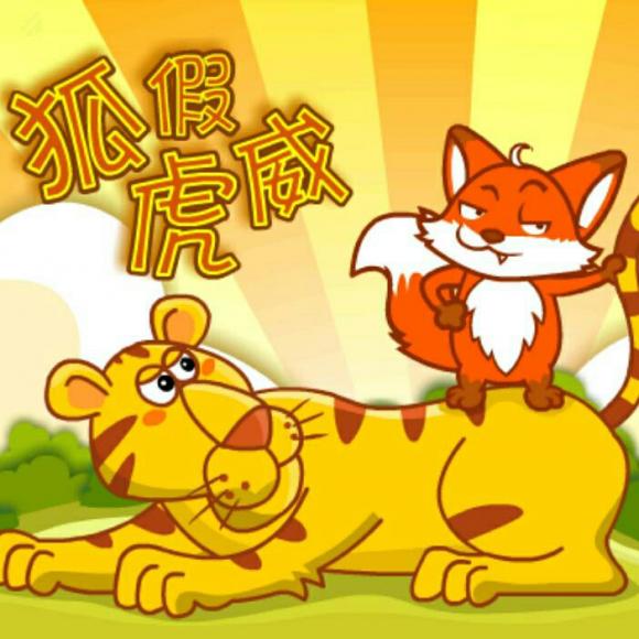 狐假虎威