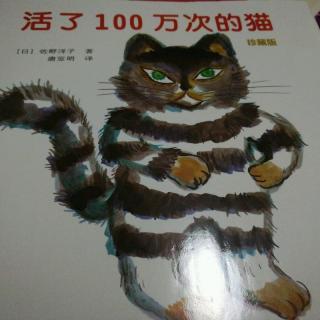 《活了100万次的猫》