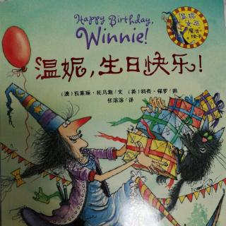 温妮，生日快乐！