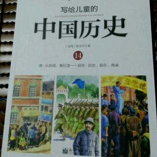 14.清.从新闻看巨变-历史、现在、将来(下)