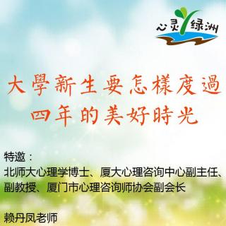 心灵绿洲 ┃ 赖丹凤：大学新生要怎样度过四年的美好时光