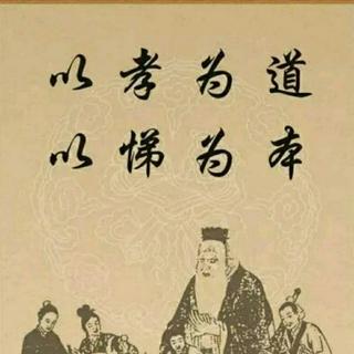 弟子规《信》《泛爱众》