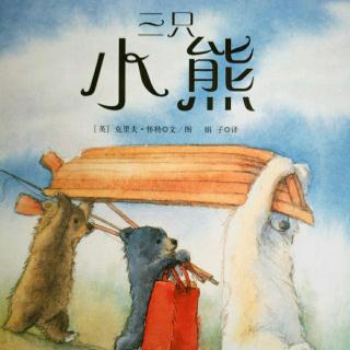 《三只小熊》北京联合出版公司