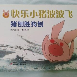 《猪刨胜狗刨》-快乐小猪波波飞系列