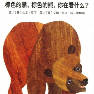 俞越小朋友绘本《棕色的熊，棕色的熊，你在看什么？》
