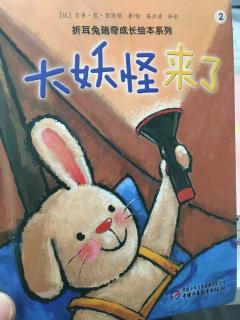 折耳兔瑞奇成长绘本系列2~大妖怪来了。