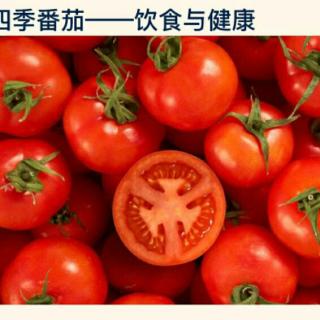 20170928四季番茄-饮食与健康