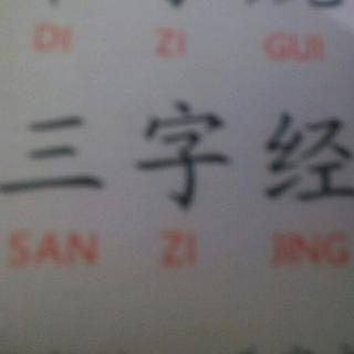 三字经 1