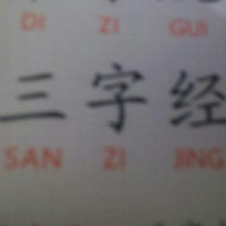 三字经 2