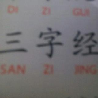 三字经 3