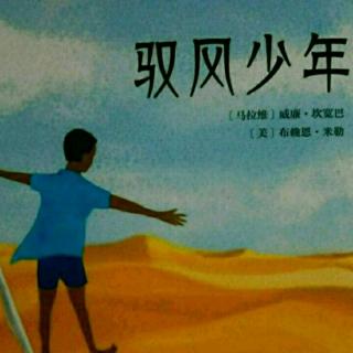 《驭风少年》第七章 告别时刻(下)