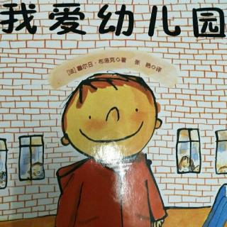 我爱幼儿园（上）