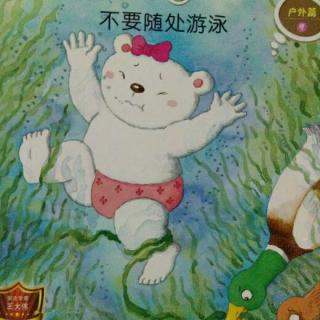 〔11〕彩萍老师的故事分享《不要随处游泳》