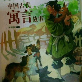 《中国古代寓言故事》--冯妇搏虎