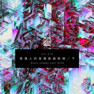 vol.470 两个人的音乐脉络梳理 / 下