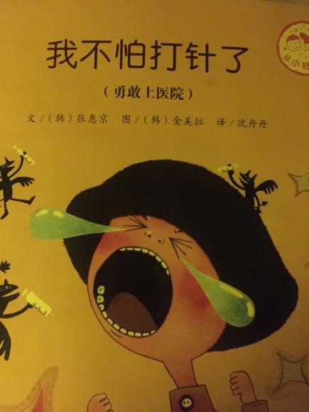 我不怕打针了
