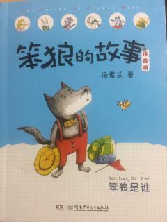 王禹博读《笨狼的故事-笨狼是谁》（茶杯里的苹果树）第9天
