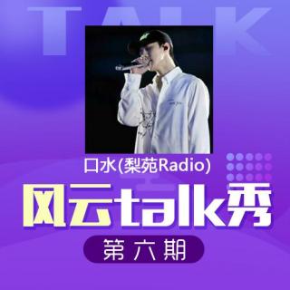 【风云Talk秀】 第六期： 口水（梨苑radio）