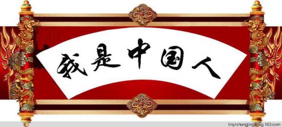 我是中国人