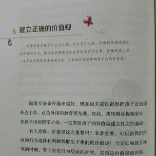 建立正确的价值观