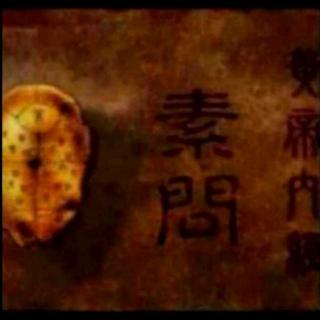 103《皇帝内经-素问》至真要大论篇第七十四（六）