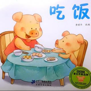 小猪威比的故事《吃饭》