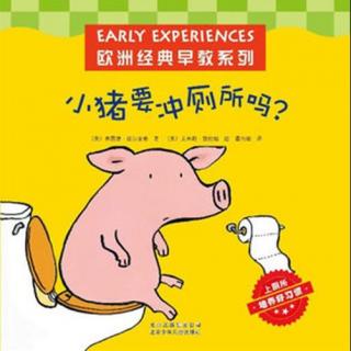 绘本故事《小猪要冲厕所吗？》