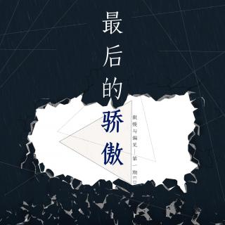 《傲慢与偏见》第一期ED-《最后的骄傲》