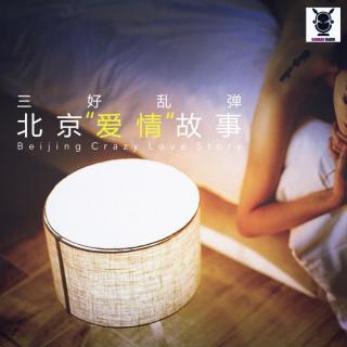 三好乱弹 – 北京“爱情”故事