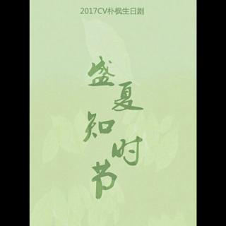 2017朴枫生日剧《盛夏知时节》