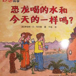 恐龙喝的水和今天的一样吗？