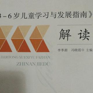 《3~6岁儿童学习与发展指南》解读