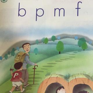 【拼音3】b p m f