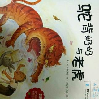 《驼背奶奶与老虎》