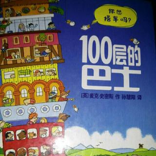 100层的巴士